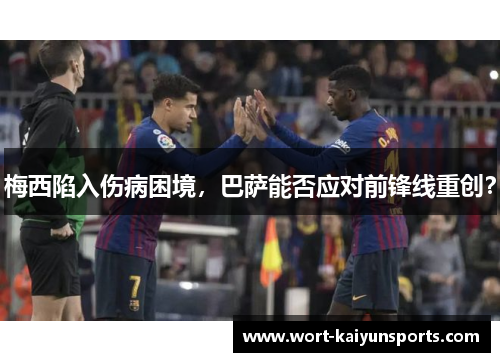 梅西陷入伤病困境，巴萨能否应对前锋线重创？