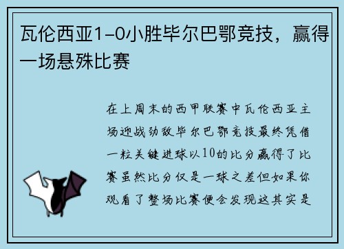 瓦伦西亚1-0小胜毕尔巴鄂竞技，赢得一场悬殊比赛