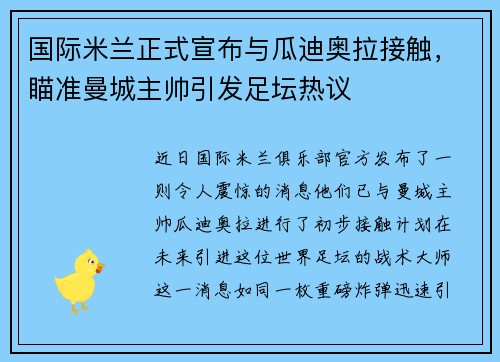 国际米兰正式宣布与瓜迪奥拉接触，瞄准曼城主帅引发足坛热议