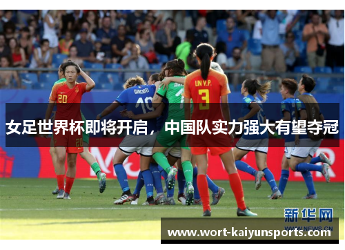 女足世界杯即将开启，中国队实力强大有望夺冠