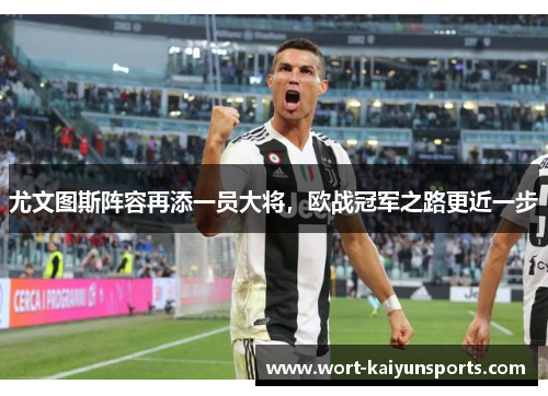 尤文图斯阵容再添一员大将，欧战冠军之路更近一步