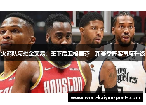 火箭队与掘金交易，签下后卫格里芬：新赛季阵容再度升级