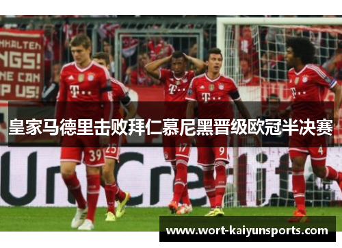 皇家马德里击败拜仁慕尼黑晋级欧冠半决赛