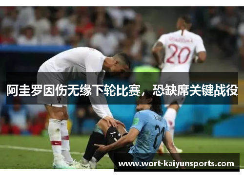 阿圭罗因伤无缘下轮比赛，恐缺席关键战役