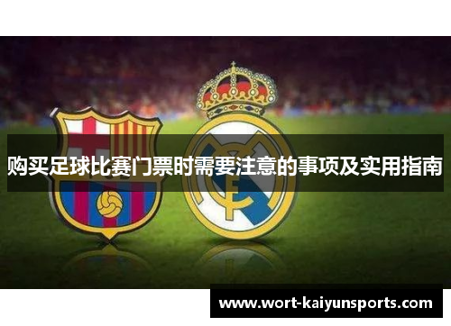 购买足球比赛门票时需要注意的事项及实用指南