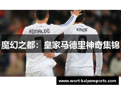 魔幻之都：皇家马德里神奇集锦