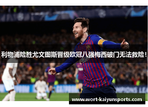 利物浦险胜尤文图斯晋级欧冠八强梅西破门无法救险！
