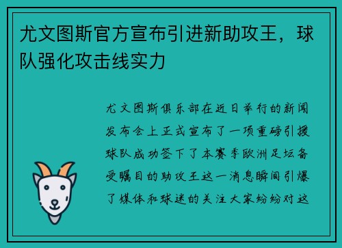 尤文图斯官方宣布引进新助攻王，球队强化攻击线实力
