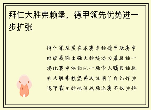 拜仁大胜弗赖堡，德甲领先优势进一步扩张