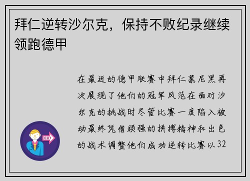 拜仁逆转沙尔克，保持不败纪录继续领跑德甲