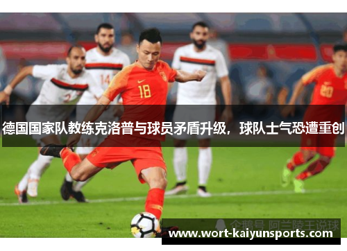 德国国家队教练克洛普与球员矛盾升级，球队士气恐遭重创