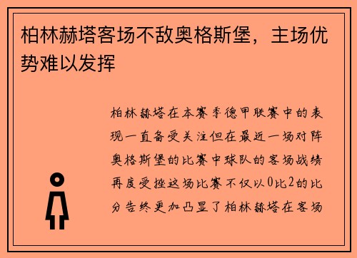 柏林赫塔客场不敌奥格斯堡，主场优势难以发挥