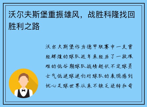 沃尔夫斯堡重振雄风，战胜科隆找回胜利之路