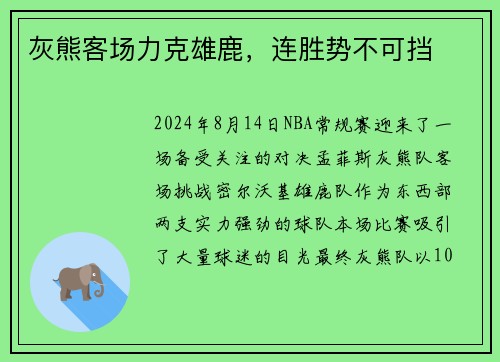 灰熊客场力克雄鹿，连胜势不可挡