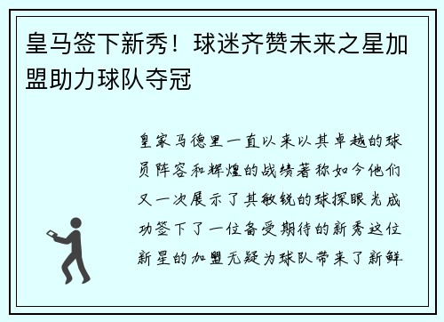 皇马签下新秀！球迷齐赞未来之星加盟助力球队夺冠