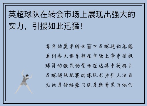 英超球队在转会市场上展现出强大的实力，引援如此迅猛！