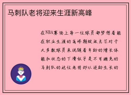 马刺队老将迎来生涯新高峰