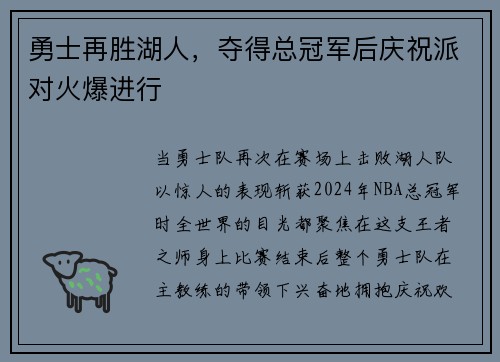 勇士再胜湖人，夺得总冠军后庆祝派对火爆进行
