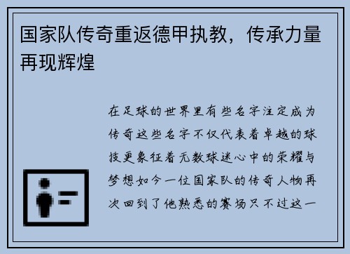 国家队传奇重返德甲执教，传承力量再现辉煌