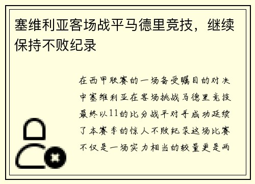 塞维利亚客场战平马德里竞技，继续保持不败纪录