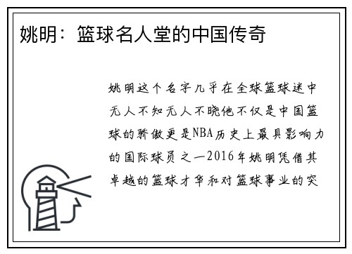 姚明：篮球名人堂的中国传奇