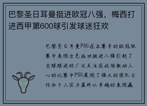 巴黎圣日耳曼挺进欧冠八强，梅西打进西甲第600球引发球迷狂欢