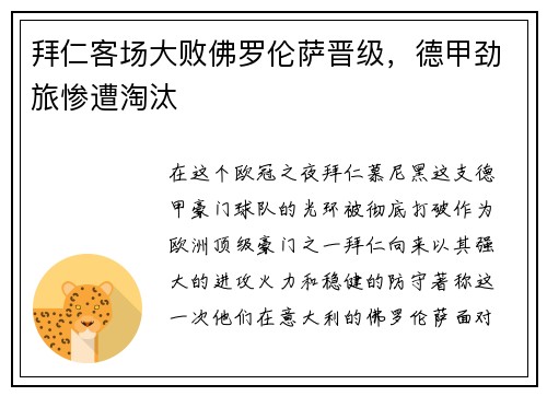 拜仁客场大败佛罗伦萨晋级，德甲劲旅惨遭淘汰