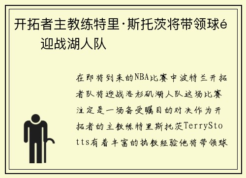 开拓者主教练特里·斯托茨将带领球队迎战湖人队