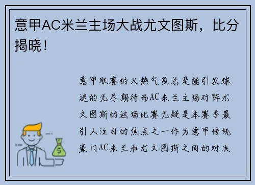 意甲AC米兰主场大战尤文图斯，比分揭晓！