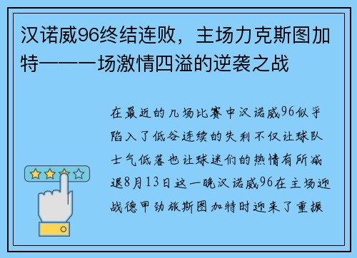 汉诺威96终结连败，主场力克斯图加特——一场激情四溢的逆袭之战
