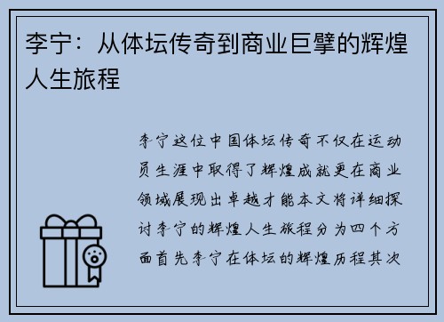 李宁：从体坛传奇到商业巨擘的辉煌人生旅程