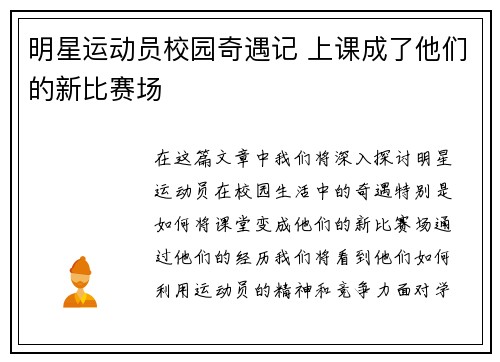 明星运动员校园奇遇记 上课成了他们的新比赛场