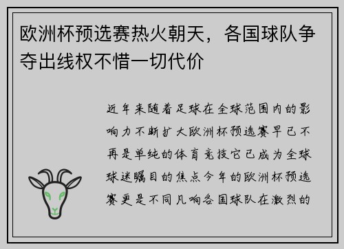 欧洲杯预选赛热火朝天，各国球队争夺出线权不惜一切代价
