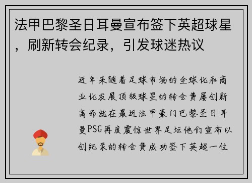 法甲巴黎圣日耳曼宣布签下英超球星，刷新转会纪录，引发球迷热议