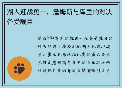 湖人迎战勇士，詹姆斯与库里的对决备受瞩目