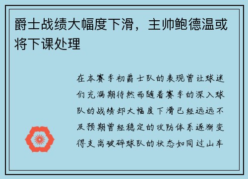 爵士战绩大幅度下滑，主帅鲍德温或将下课处理