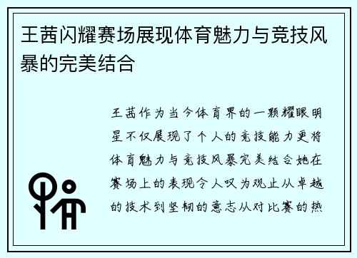 王茜闪耀赛场展现体育魅力与竞技风暴的完美结合