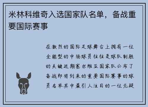 米林科维奇入选国家队名单，备战重要国际赛事