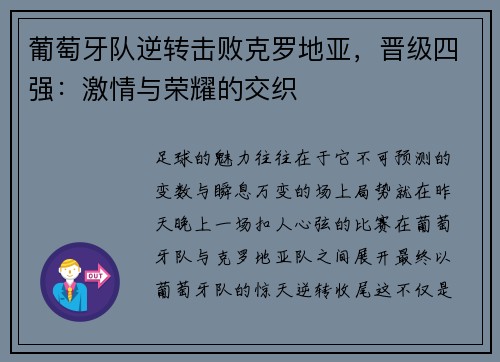 葡萄牙队逆转击败克罗地亚，晋级四强：激情与荣耀的交织
