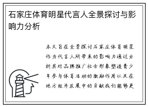 石家庄体育明星代言人全景探讨与影响力分析