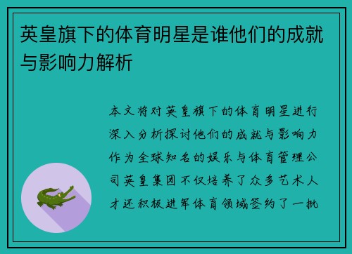 英皇旗下的体育明星是谁他们的成就与影响力解析