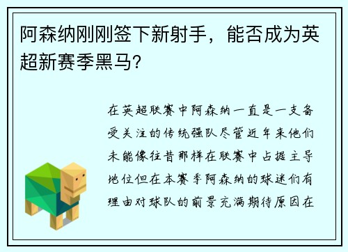 阿森纳刚刚签下新射手，能否成为英超新赛季黑马？