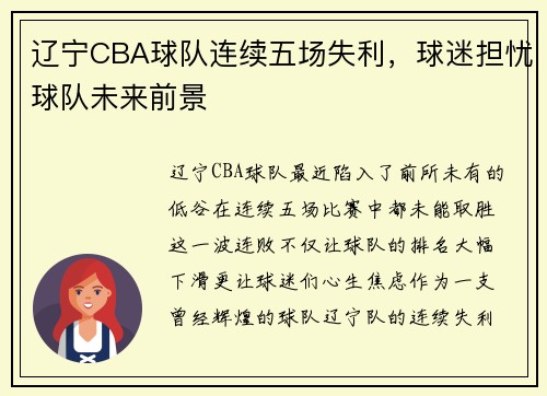辽宁CBA球队连续五场失利，球迷担忧球队未来前景