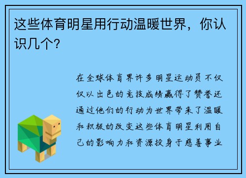 这些体育明星用行动温暖世界，你认识几个？