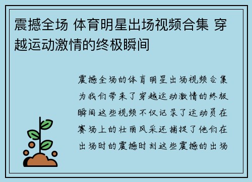震撼全场 体育明星出场视频合集 穿越运动激情的终极瞬间