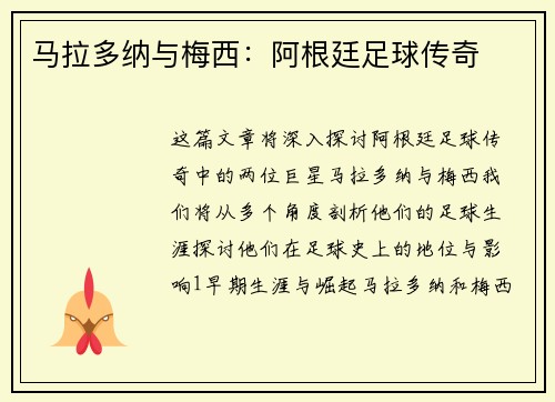 马拉多纳与梅西：阿根廷足球传奇