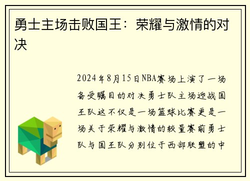 勇士主场击败国王：荣耀与激情的对决