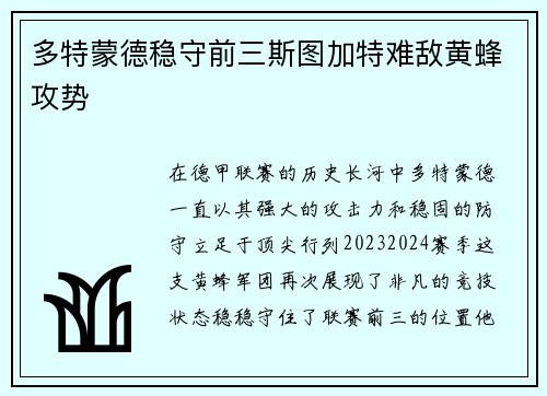 多特蒙德稳守前三斯图加特难敌黄蜂攻势