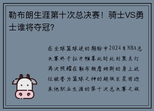 勒布朗生涯第十次总决赛！骑士VS勇士谁将夺冠？