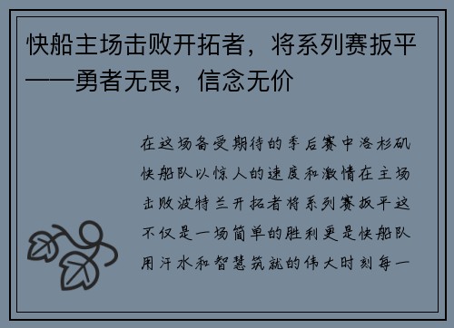 快船主场击败开拓者，将系列赛扳平——勇者无畏，信念无价